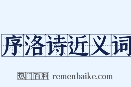 序洛诗近义词是什么意思的图片
